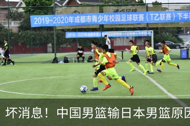 坏消息！中国男篮输日本男篮原因曝光，第二阶段形势出炉