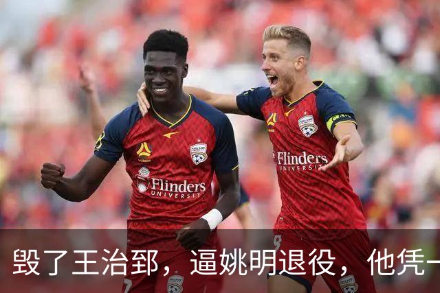 毁了王治郅，逼姚明退役，他凭一己之力让中国篮球倒退了二十年！